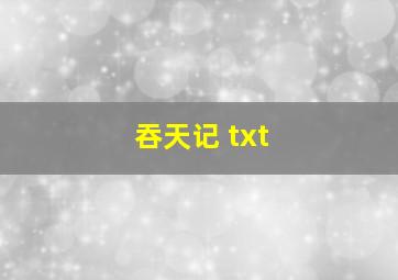 吞天记 txt